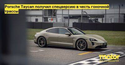 Porsche Taycan получил спецверсию в честь гоночной трассы - motor.ru