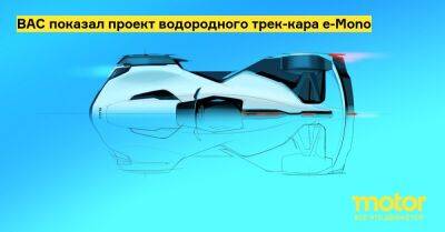 BAC показал проект водородного трек-кара e-Mono - motor.ru - Англия