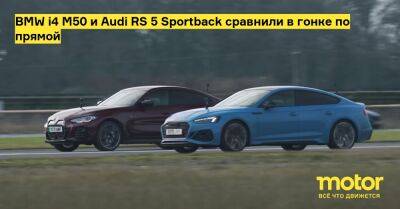 BMW i4 M50 и Audi RS 5 Sportback сравнили в гонке по прямой - motor.ru