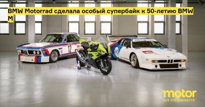 BMW Motorrad сделала особый супербайк к 50-летию BMW M - motor.ru