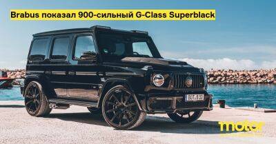 Brabus показал 900-сильный G-Class Superblack - motor.ru