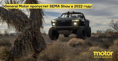 General Motor пропустит SEMA Show в 2022 году - motor.ru