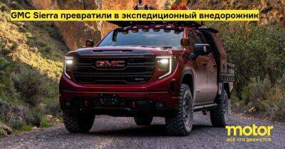 GMC Sierra превратили в экспедиционный внедорожник - motor.ru