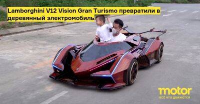 Lamborghini V12 Vision Gran Turismo превратили в деревянный электромобиль - motor.ru