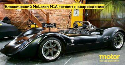 Брюс Макларен - Классический McLaren M1A готовят к возрождению - motor.ru