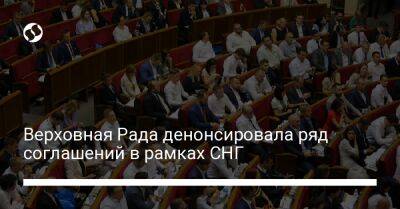 Верховная Рада денонсировала ряд соглашений в рамках СНГ - biz.liga.net - Украина - Россия - Снг