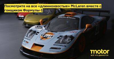 Посмотрите на все «длиннохвостые» McLaren вместе с гонщиком Формулы-1 - motor.ru