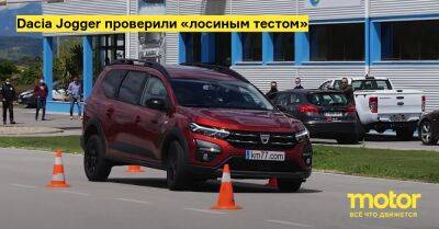 Dacia Jogger проверили «лосиным тестом» - motor.ru