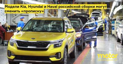 Модели Kia, Hyundai и Haval российской сборки могут сменить «прописку» - motor.ru - Santa Fe - Россия
