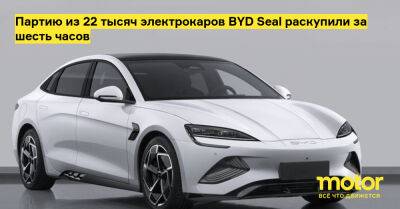 Вольфганг Эггер - Партию из 22 тысяч электрокаров BYD Seal раскупили за шесть часов - motor.ru - Китай