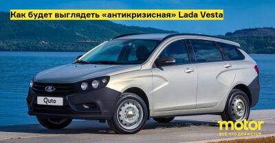 Никита Чуйко - Как будет выглядеть «антикризисная» Lada Vesta - motor.ru - Украина - Россия