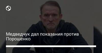 Медведчук дал показания против Порошенко - biz.liga.net - Украина - Самара