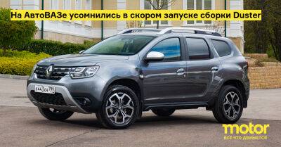 На АвтоВАЗе усомнились в скором запуске сборки Duster - motor.ru