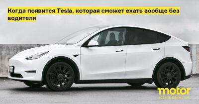 Когда появится Tesla, которая сможет ехать вообще без водителя - motor.ru