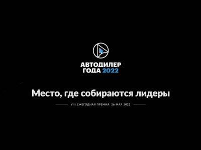 «Автодилер года – 2022»: 26 мая огласят итоги VIII национальной премии в области авторитейла - kolesa.ru - Россия