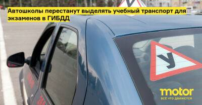 Автошколы перестанут выделять учебный транспорт для экзаменов в ГИБДД - motor.ru - Россия