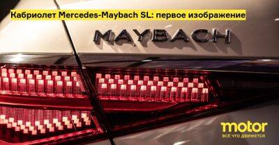 Кабриолет Mercedes-Maybach SL: первое изображение - motor.ru - Mercedes-Benz