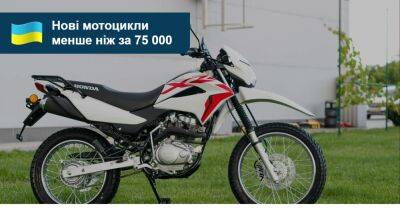 Нові мотоцикли вартістю до 75 тисяч гривень. Що є на AUTO.RIA? - auto.ria.com