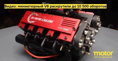 Видео: миниатюрный V8 раскрутили до 10 500 оборотов - motor.ru