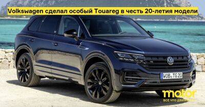 Volkswagen сделал особый Touareg в честь 20-летия модели - motor.ru