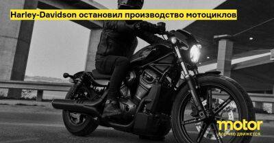 Harley-Davidson остановил производство мотоциклов - motor.ru