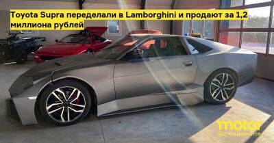 Toyota Supra переделали в Lamborghini и продают за 1,2 миллиона рублей - motor.ru