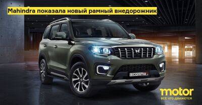 Mahindra показала новый рамный внедорожник - motor.ru