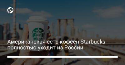 Американская сеть кофеен Starbucks полностью уходит из России - biz.liga.net - Украина - Россия
