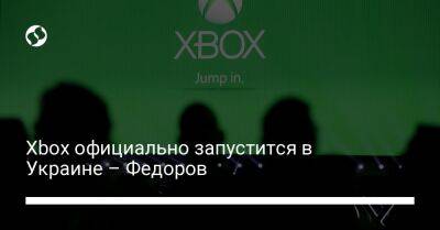 Брэд Смит - Xbox официально запустится в Украине – Федоров - biz.liga.net - Украина - Россия