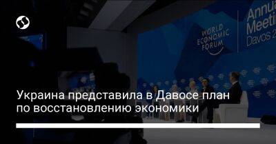 Украина представила в Давосе план по восстановлению экономики - biz.liga.net - Украина - Канада - Англия - Евросоюз