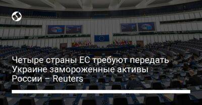 Четыре страны ЕС требуют передать Украине замороженные активы России – Reuters - biz.liga.net - Украина - Россия - Евросоюз - Словакия - Литва - Эстония - Латвия