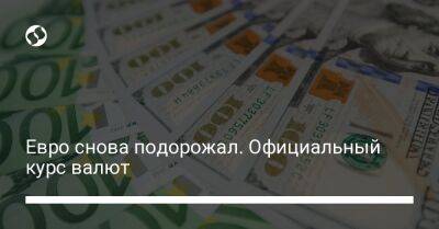 Евро снова подорожал. Официальный курс валют - biz.liga.net - Украина