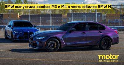 BMW выпустила особые M3 и M4 в честь юбилея BMW M - motor.ru - Канада - Китай - Сша