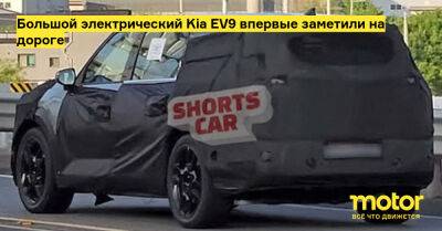 Большой электрический Kia EV9 впервые заметили на дороге - motor.ru