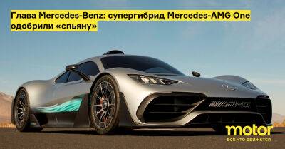 Ола Каллениус - Глава Mercedes-Benz: супергибрид Mercedes-AMG One одобрили «спьяну» - motor.ru - Mercedes-Benz
