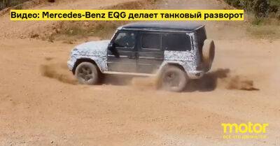 Видео: Mercedes-Benz EQG делает танковый разворот - motor.ru - Mercedes-Benz