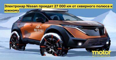 Электрокар Nissan проедет 27 000 км от северного полюса к южному - motor.ru - Шотландия - Антарктида