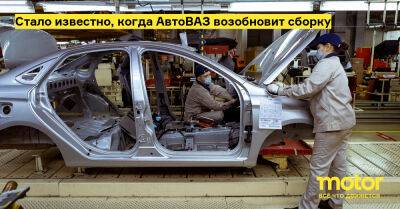Стало известно, когда АвтоВАЗ возобновит сборку - motor.ru - Тольятти - Ижевск