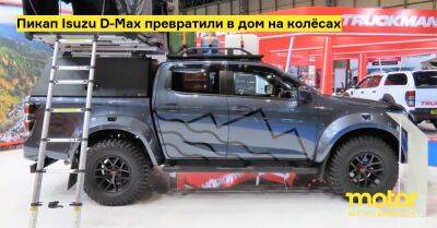 Пикап Isuzu D-Max превратили в дом на колёсах - motor.ru