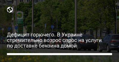 Дефицит горючего. В Украине стремительно возрос спрос на услуги по доставке бензина домой - biz.liga.net - Украина