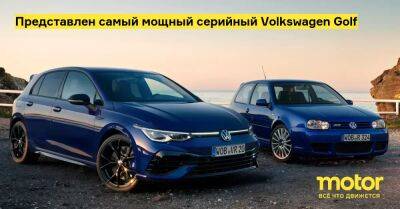 Представлен самый мощный серийный Volkswagen Golf - motor.ru