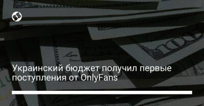Украинский бюджет получил первые поступления от OnlyFans - biz.liga.net