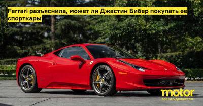 Джастин Бибер - Ferrari разъяснила, может ли Джастин Бибер покупать ее спорткары - motor.ru - Канада - Сша - Испания