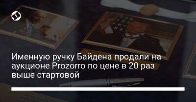 Юрий Гусев - Именную ручку Байдена продали на аукционе Prozorro по цене в 20 раз выше стартовой - biz.liga.net - Украина - Сша
