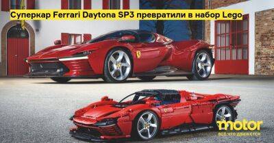 Суперкар Ferrari Daytona SP3 превратили в набор Lego - motor.ru