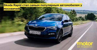 Skoda Rapid стал самым популярным автомобилем у москвичей - motor.ru - Россия