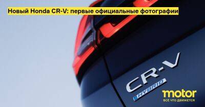 Новый Honda CR-V: первые официальные фотографии - motor.ru