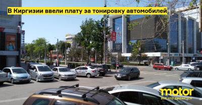 В Киргизии ввели плату за тонировку автомобилей - motor.ru - Киргизия