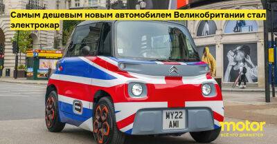 Самым дешевым новым автомобилем Великобритании стал электрокар - motor.ru - Англия - Россия