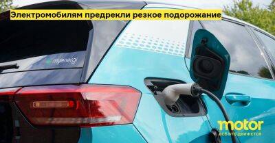 Электромобилям предрекли резкое подорожание - motor.ru